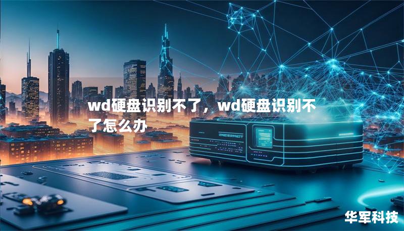 wd硬盤識別不了，wd硬盤識別不了怎么辦