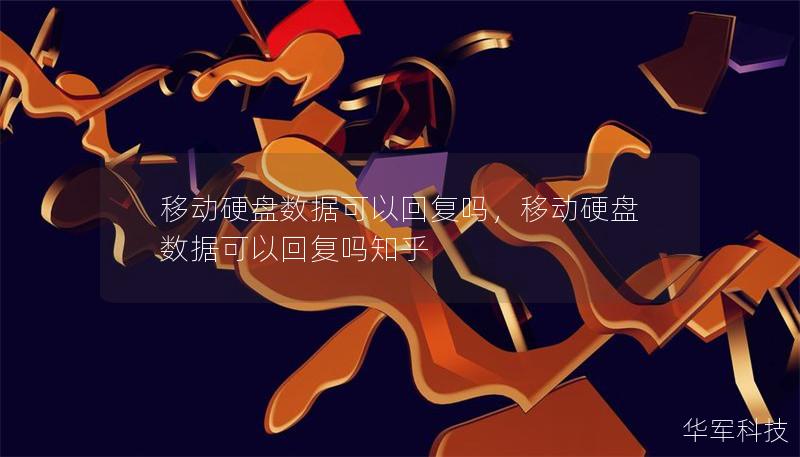 移動(dòng)硬盤數(shù)據(jù)可以回復(fù)嗎，移動(dòng)硬盤數(shù)據(jù)可以回復(fù)嗎知乎