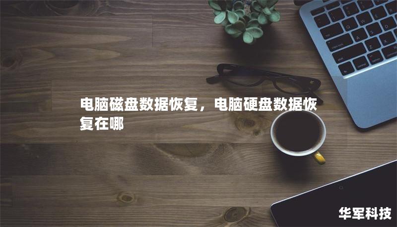 電腦磁盤數(shù)據(jù)恢復(fù)，電腦硬盤數(shù)據(jù)恢復(fù)在哪