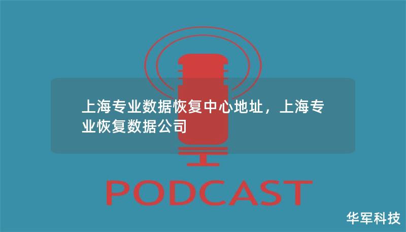 上海專業數據恢復中心地址，上海專業恢復數據公司