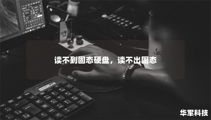 讀不到固態硬盤，讀不出固態