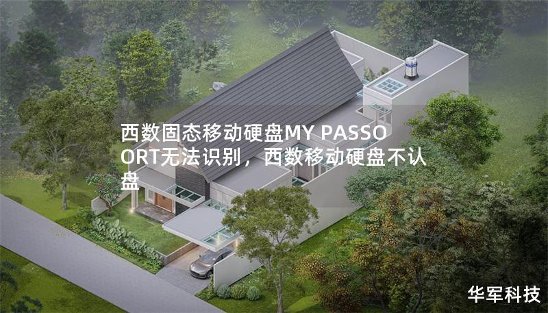 西數(shù)固態(tài)移動(dòng)硬盤MY PASSOORT無法識(shí)別，西數(shù)移動(dòng)硬盤不認(rèn)盤