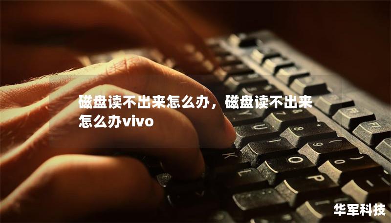 磁盤讀不出來怎么辦，磁盤讀不出來怎么辦vivo