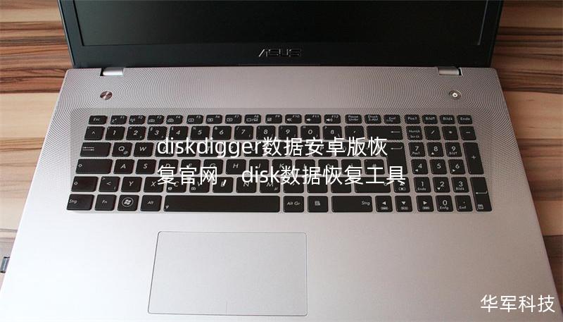 diskdigger數據安卓版恢復官網，disk數據恢復工具