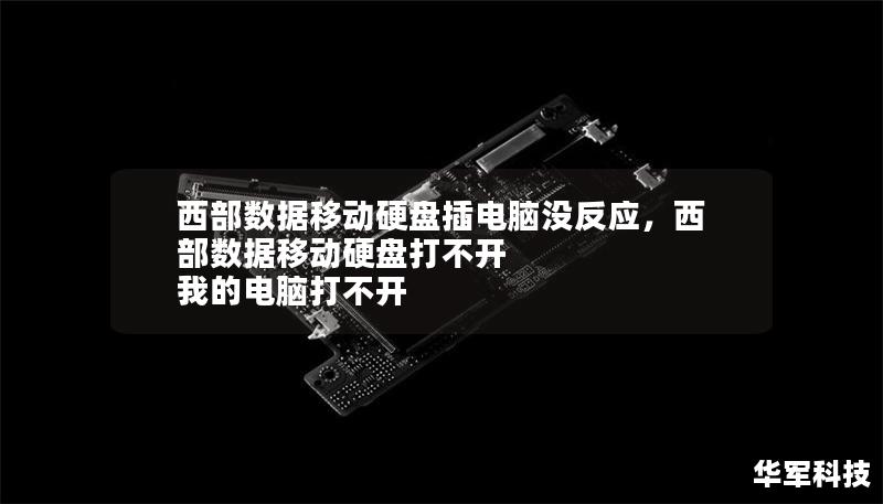 西部數據移動硬盤插電腦沒反應，西部數據移動硬盤打不開 我的電腦打不開