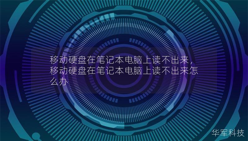 移動硬盤在筆記本電腦上讀不出來，移動硬盤在筆記本電腦上讀不出來怎么辦