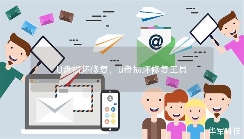 U盤損壞修復，u盤損壞修復工具