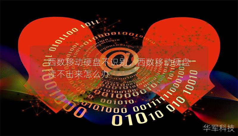 西數移動硬盤不識別，西數移動硬盤讀不出來怎么辦