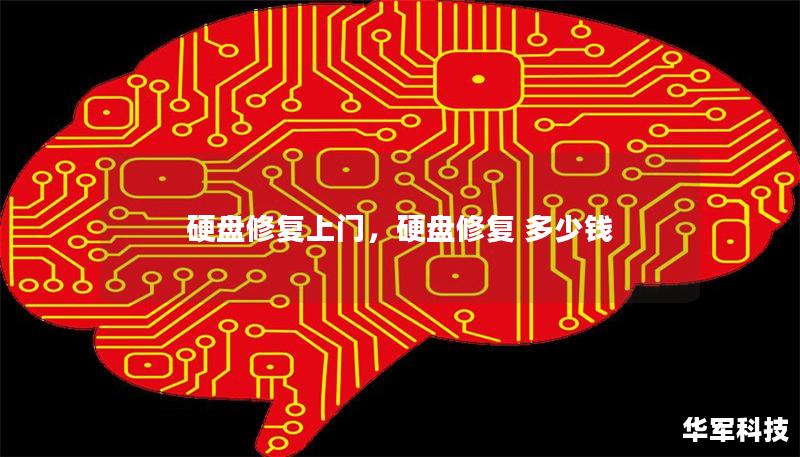 硬盤修復(fù)上門，硬盤修復(fù) 多少錢
