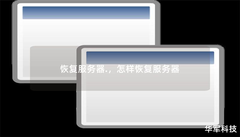 恢復(fù)服務(wù)器.，怎樣恢復(fù)服務(wù)器