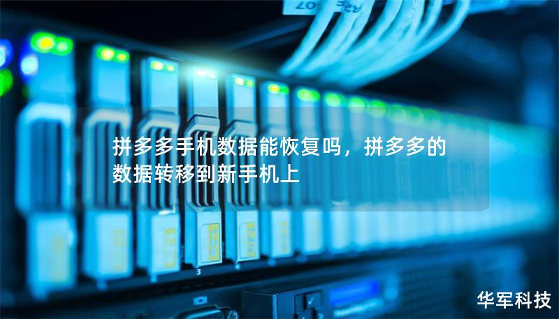 拼多多手機數(shù)據(jù)能恢復(fù)嗎，拼多多的數(shù)據(jù)轉(zhuǎn)移到新手機上