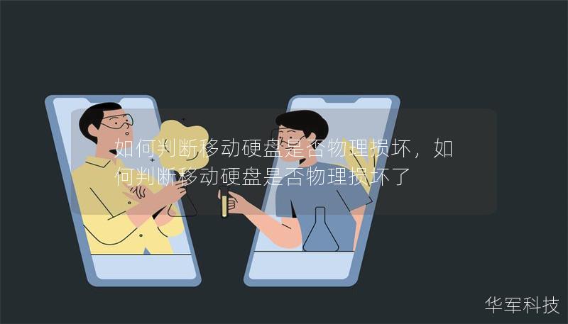 如何判斷移動(dòng)硬盤(pán)是否物理?yè)p壞，如何判斷移動(dòng)硬盤(pán)是否物理?yè)p壞了