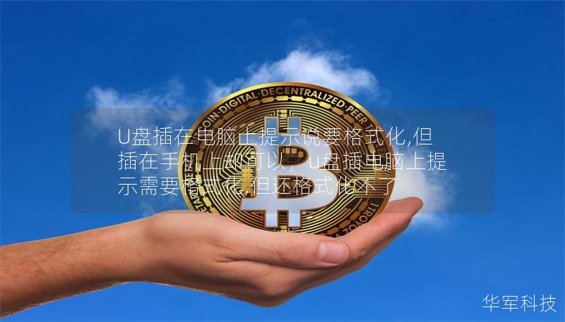 U盤插在電腦上提示說要格式化,但插在手機(jī)上卻可以，u盤插電腦上提示需要格式化,但還格式化不了