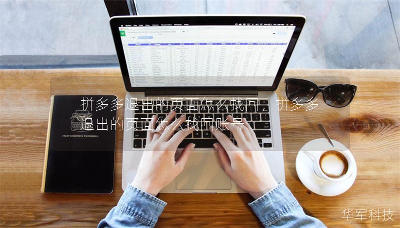 拼多多退出的頁面怎么找回,拼多多退出的頁面怎么找回賬號 拼多多退出的頁面怎么找回,拼多多退出的頁面怎么找回賬號