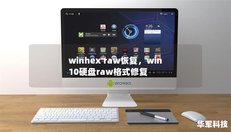 winhex raw恢復，win10硬盤raw格式修復