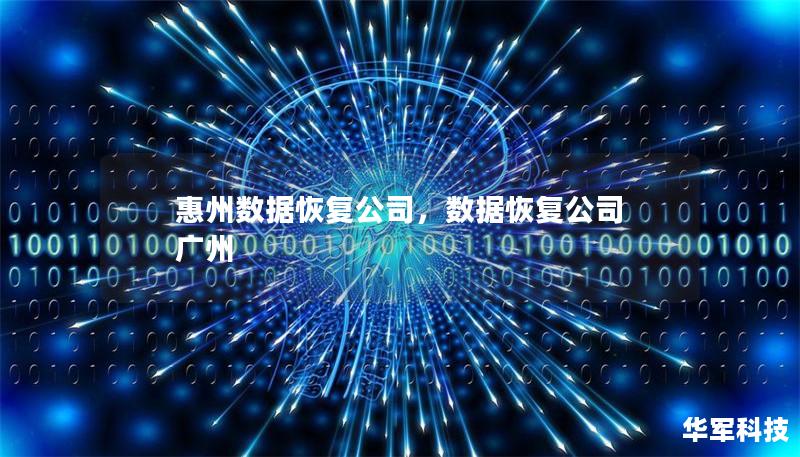 惠州數據恢復公司，數據恢復公司 廣州