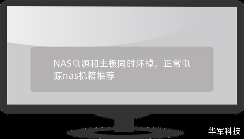 NAS電源和主板同時(shí)壞掉，正常電源nas機(jī)箱推薦
