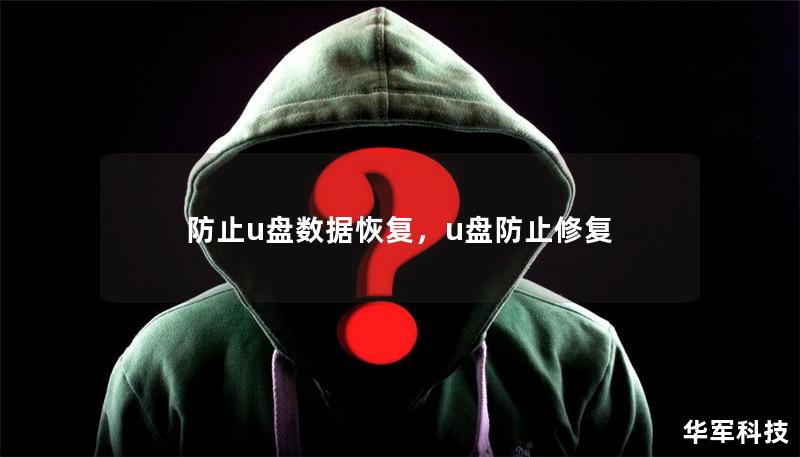 防止u盤數(shù)據(jù)恢復(fù)，u盤防止修復(fù)