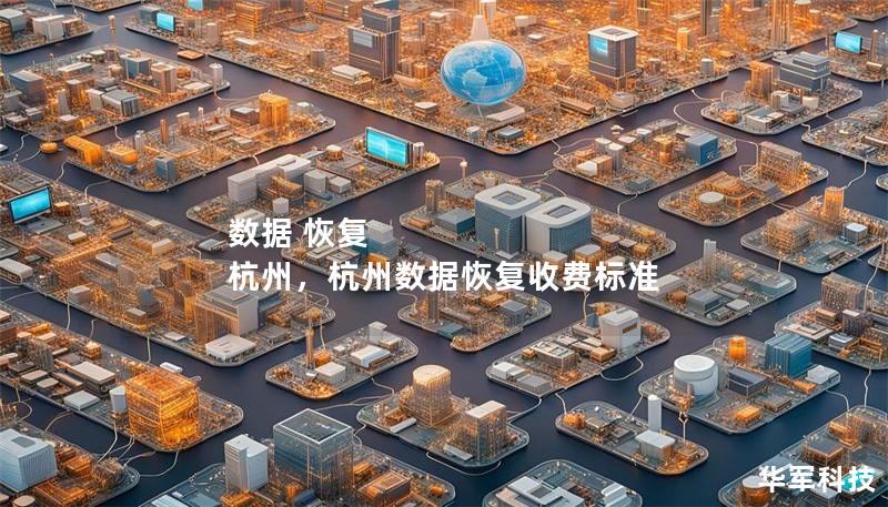 數(shù)據(jù) 恢復(fù) 杭州，杭州數(shù)據(jù)恢復(fù)收費標準