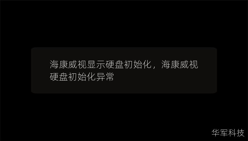 海康威視顯示硬盤初始化，海康威視硬盤初始化異常