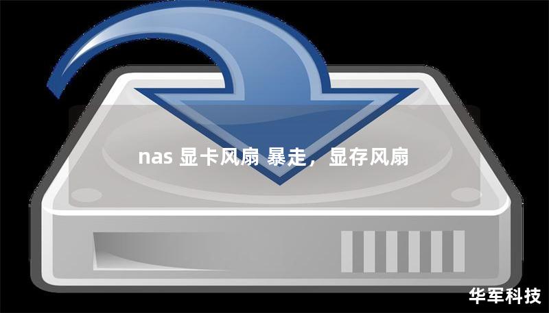 nas 顯卡風(fēng)扇 暴走，顯存風(fēng)扇