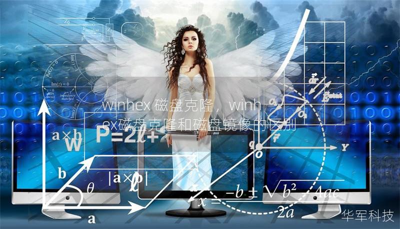 winhex 磁盤克隆，winhex磁盤克隆和磁盤鏡像的區別