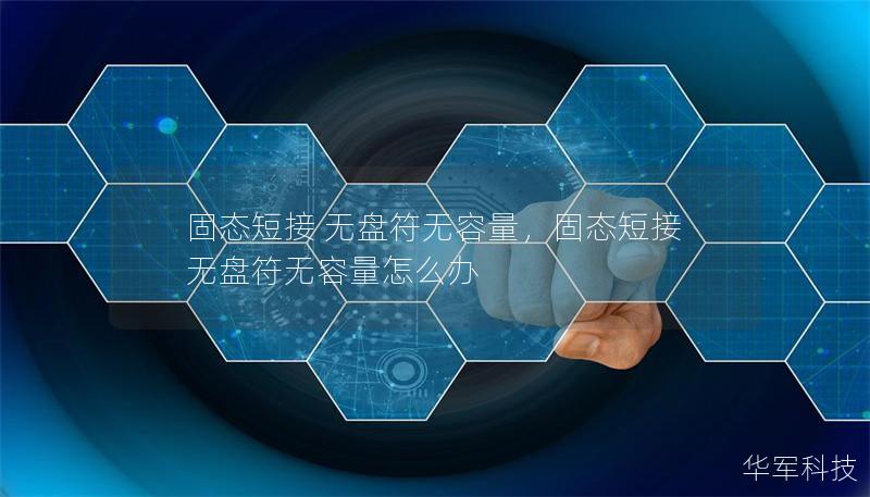 固態短接 無盤符無容量，固態短接 無盤符無容量怎么辦