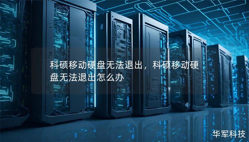 科碩移動(dòng)硬盤無法退出，科碩移動(dòng)硬盤無法退出怎么辦