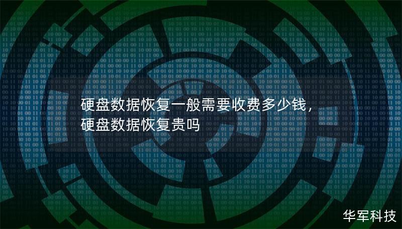 硬盤數(shù)據(jù)恢復(fù)一般需要收費(fèi)多少錢，硬盤數(shù)據(jù)恢復(fù)貴嗎