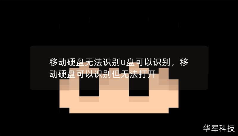 移動硬盤無法識別u盤可以識別，移動硬盤可以識別但無法打開