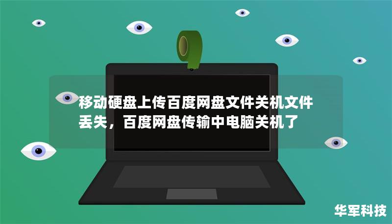 移動硬盤上傳百度網盤文件關機文件丟失，百度網盤傳輸中電腦關機了
