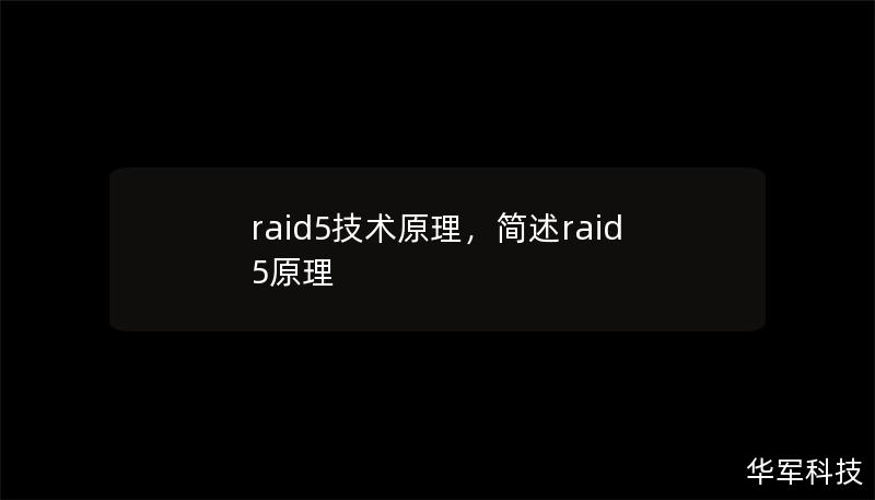 raid5技術(shù)原理，簡述raid5原理