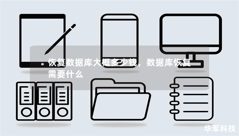 恢復數據庫大概多少錢，數據庫恢復需要什么