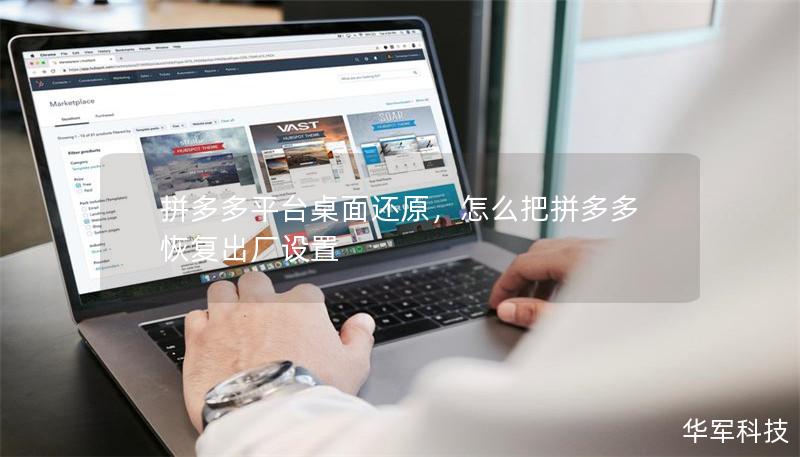 拼多多平臺桌面還原，怎么把拼多多恢復出廠設置