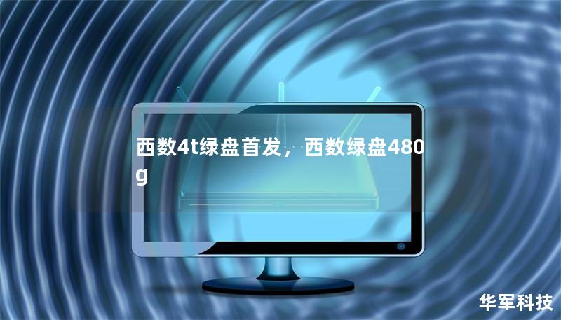 西數4t綠盤首發，西數綠盤480g