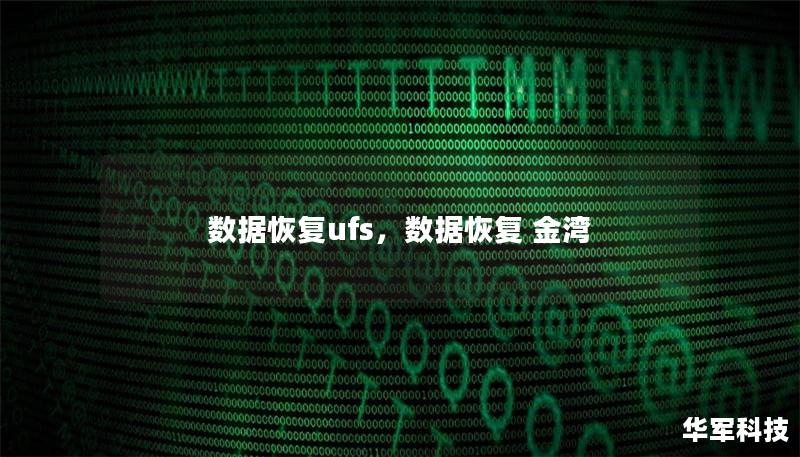 數(shù)據(jù)恢復(fù)ufs，數(shù)據(jù)恢復(fù) 金灣