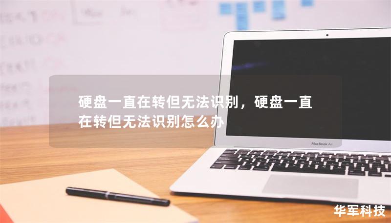 硬盤(pán)一直在轉(zhuǎn)但無(wú)法識(shí)別，硬盤(pán)一直在轉(zhuǎn)但無(wú)法識(shí)別怎么辦