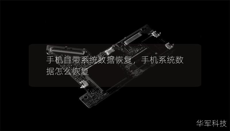 手機自帶系統(tǒng)數(shù)據(jù)恢復(fù)，手機系統(tǒng)數(shù)據(jù)怎么恢復(fù)