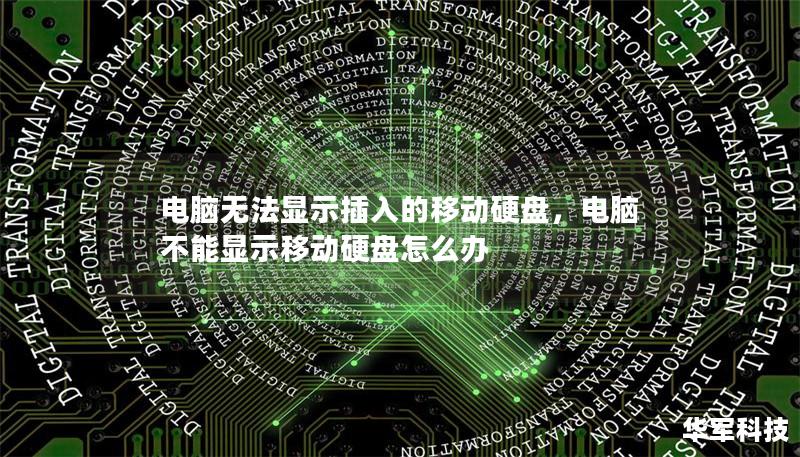 電腦無(wú)法顯示插入的移動(dòng)硬盤，電腦不能顯示移動(dòng)硬盤怎么辦