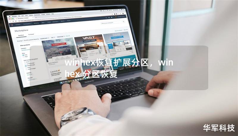 winhex恢復(fù)擴展分區(qū)，winhex 分區(qū)恢復(fù)