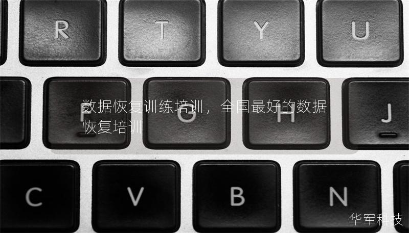 數據恢復訓練培訓，全國最好的數據恢復培訓