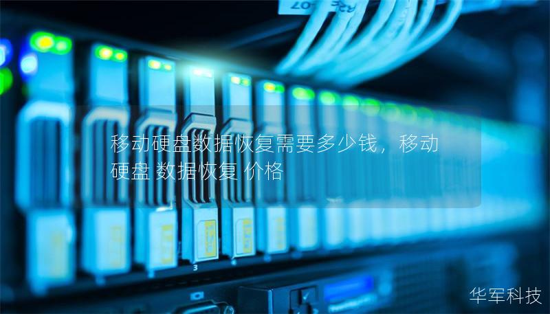 移動硬盤數據恢復需要多少錢，移動硬盤 數據恢復 價格