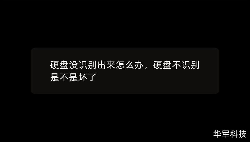 硬盤沒(méi)識(shí)別出來(lái)怎么辦，硬盤不識(shí)別是不是壞了