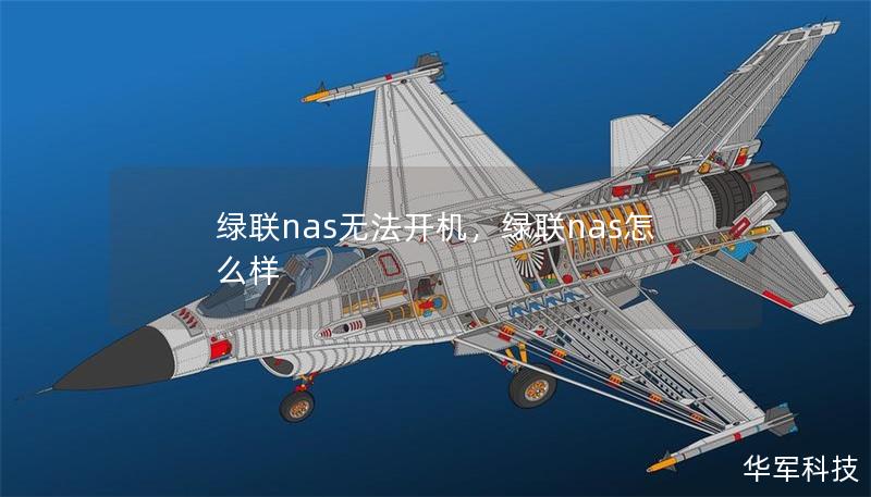綠聯(lián)nas無法開機，綠聯(lián)nas怎么樣