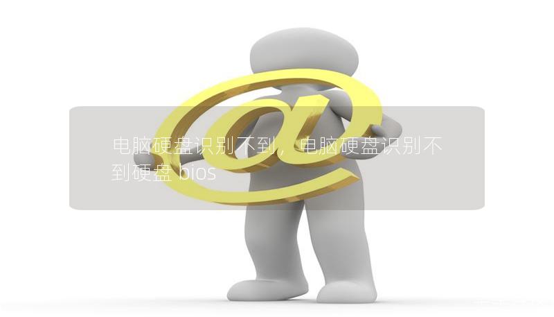 電腦硬盤識(shí)別不到，電腦硬盤識(shí)別不到硬盤 bios