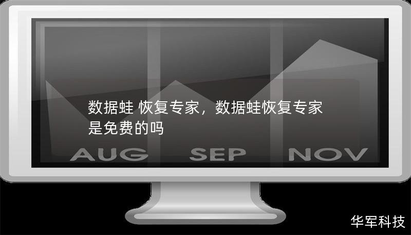 數據蛙 恢復專家，數據蛙恢復專家是免費的嗎