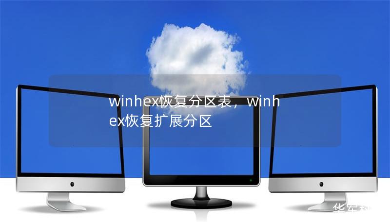 winhex恢復分區表，winhex恢復擴展分區