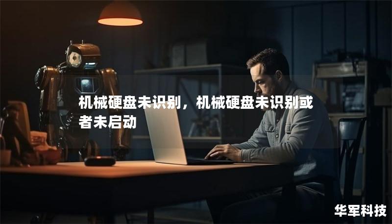 機(jī)械硬盤未識(shí)別，機(jī)械硬盤未識(shí)別或者未啟動(dòng)