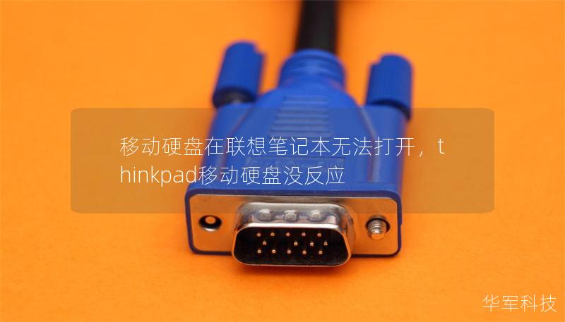 移動硬盤在聯(lián)想筆記本無法打開，thinkpad移動硬盤沒反應