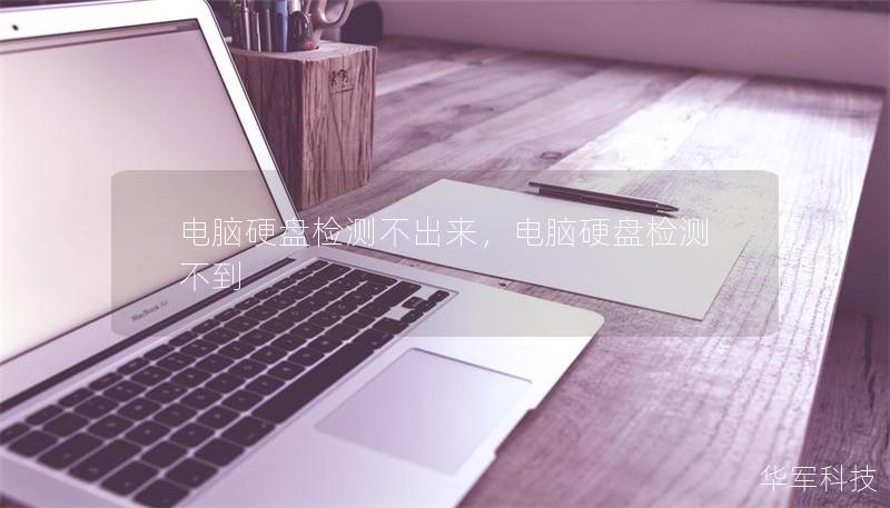 電腦硬盤檢測不出來，電腦硬盤檢測不到